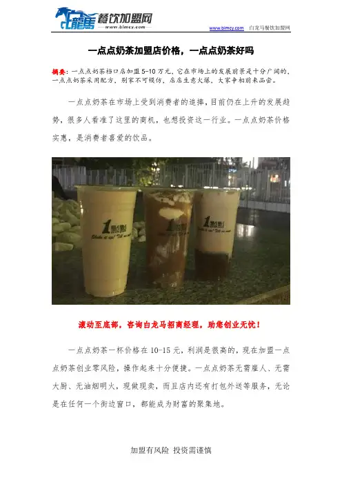 一点点奶茶加盟店价格,一点点奶茶好吗