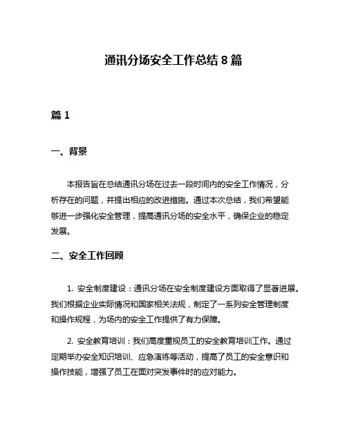 通讯分场安全工作总结8篇