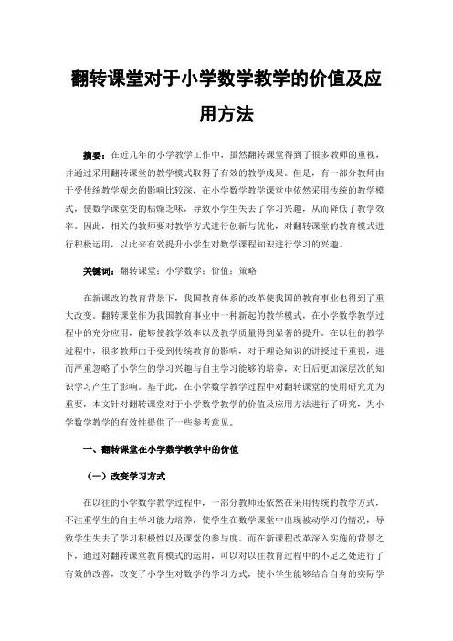 翻转课堂对于小学数学教学的价值及应用方法