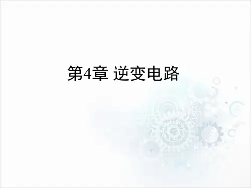 电力电子技术第4章 逆变电路1