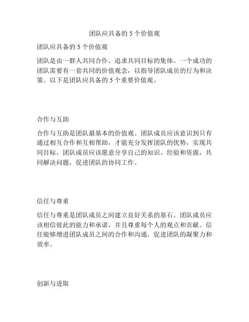 团队应具备的5个价值观