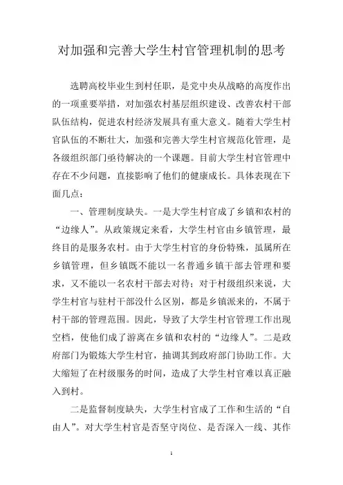 对加强和完善大学生村官管理机制的思考