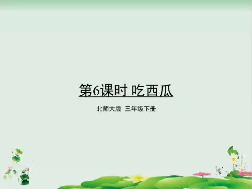 三年级下册数学精品课件：吃西瓜(北师大版)PPT