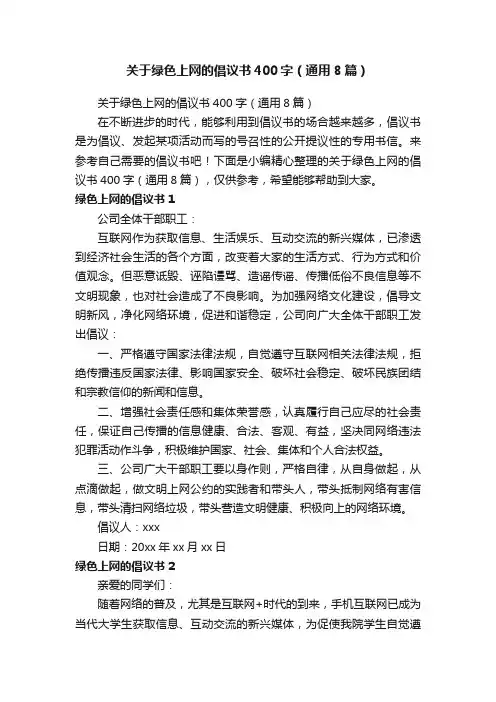 关于绿色上网的倡议书400字（通用8篇）