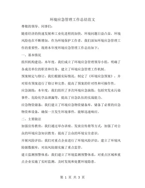 环境应急管理工作总结范文