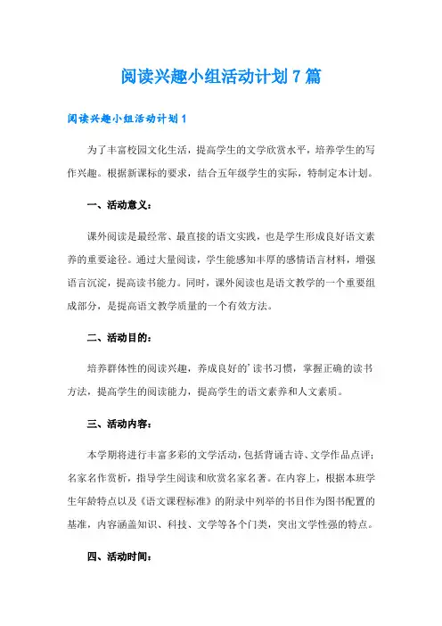 【精选】阅读兴趣小组活动计划7篇
