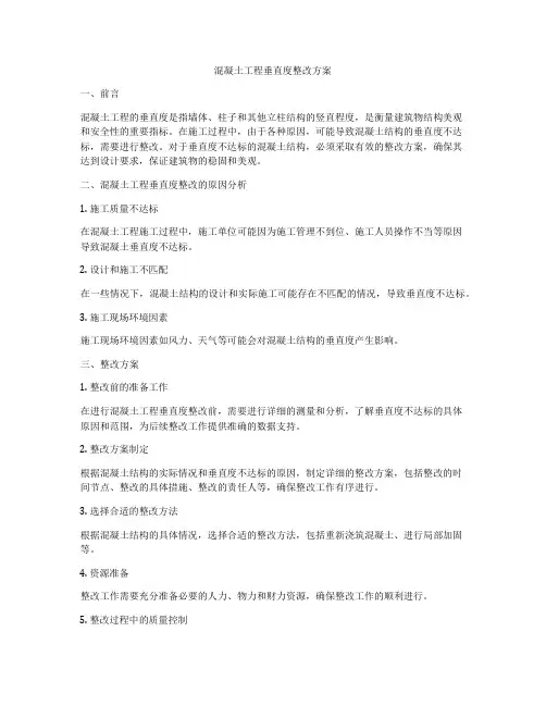 混凝土工程垂直度整改方案