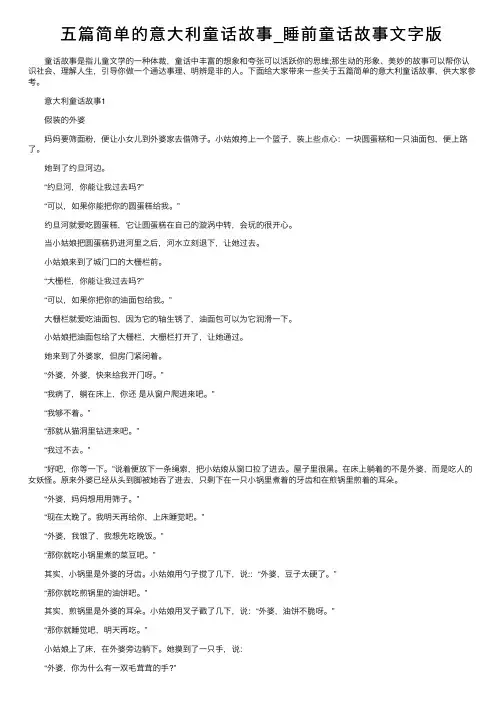 五篇简单的意大利童话故事_睡前童话故事文字版
