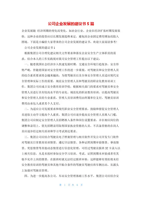 公司企业发展的建议书5篇