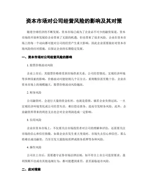 资本市场对公司经营风险的影响及其对策