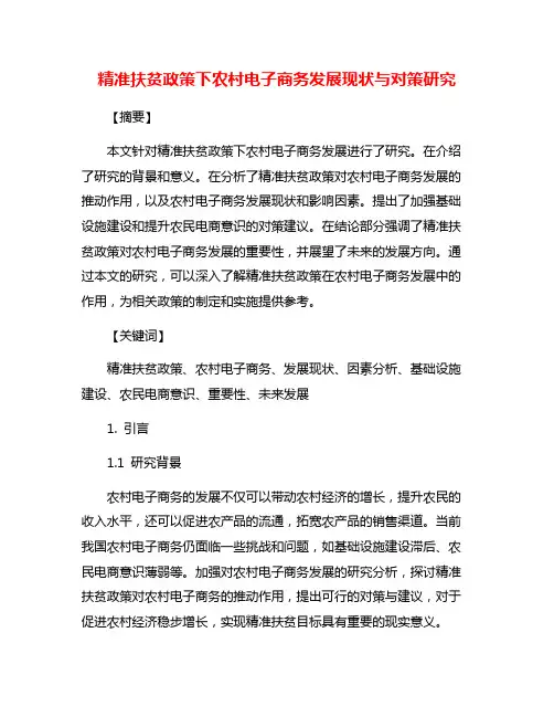 精准扶贫政策下农村电子商务发展现状与对策研究