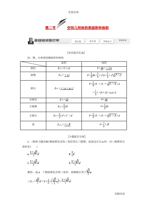 【三维设计】2014届高考数学一轮复习 (基础知识+高频考点+解题训练)空间几何体的表面积和体积教学案