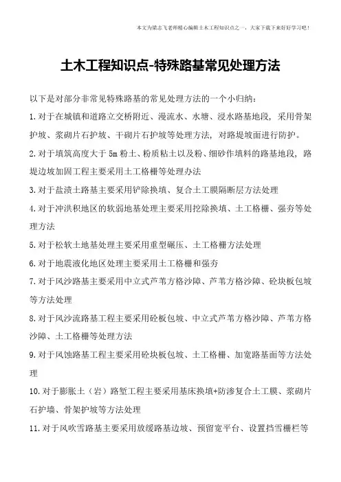 土木工程知识点-特殊路基常见处理方法