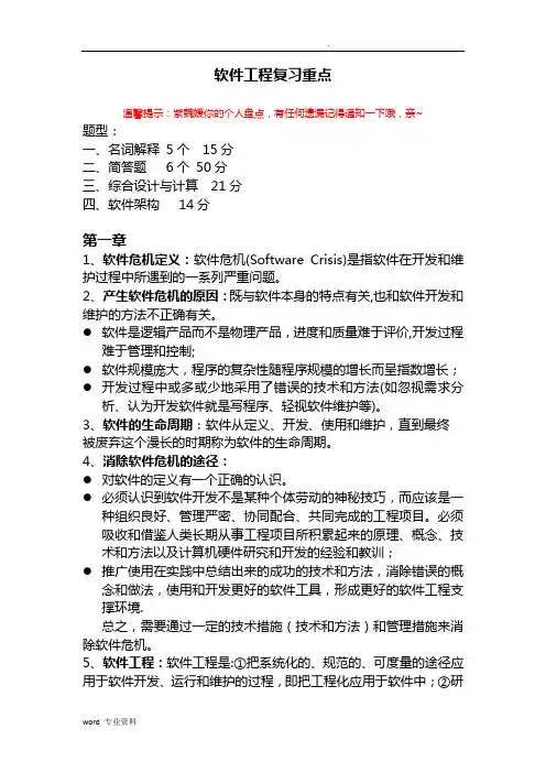 软件工程复习重点