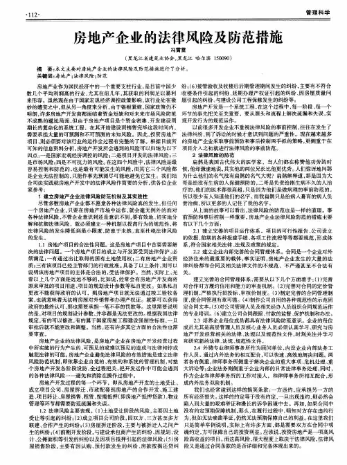 房地产企业的法律风险及防范措施