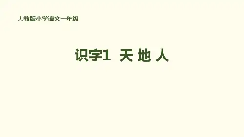 部编版一年级上册语文《天地人》PPT优质课件