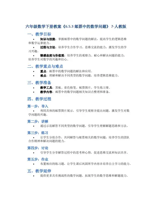 六年级数学下册教案《6.5.3 邮票中的数学问题》7-人教版