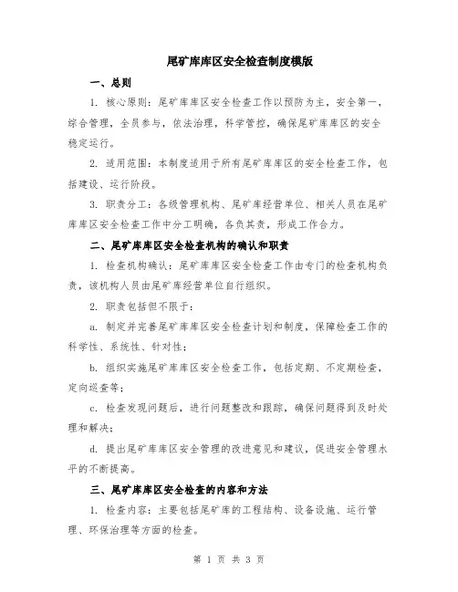 尾矿库库区安全检查制度模版