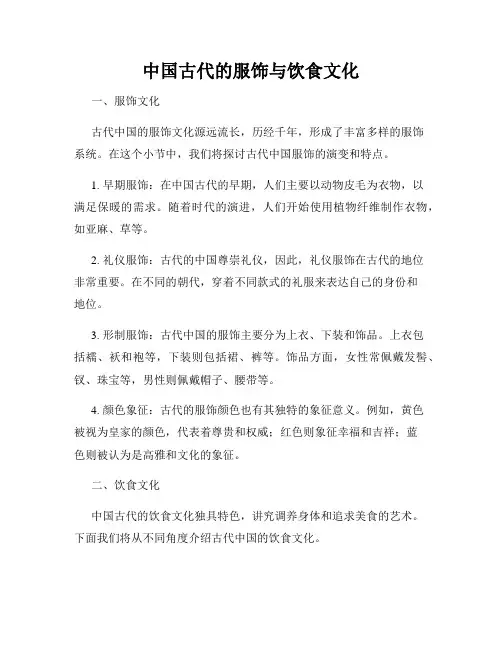 中国古代的服饰与饮食文化