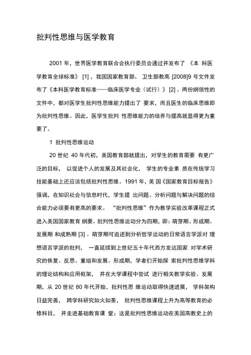 批判性思维与医学教育