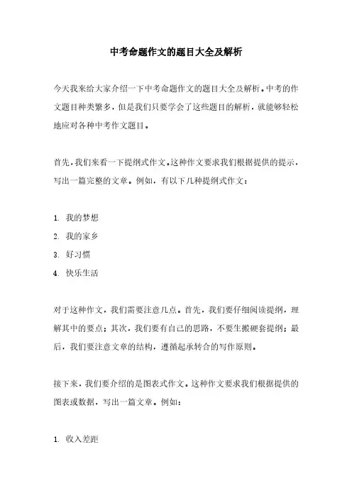 中考命题作文的题目大全及解析