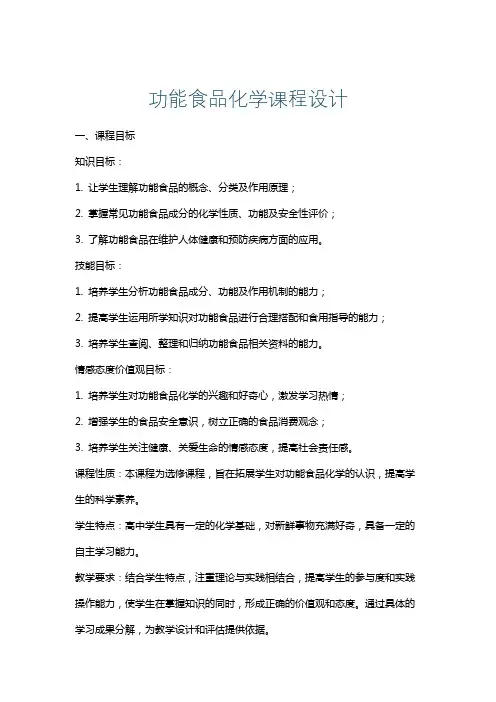 功能食品化学课程设计