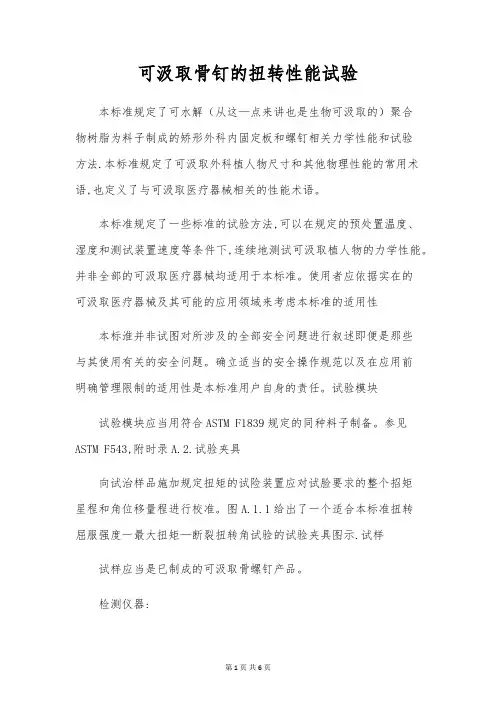 可吸收骨钉的扭转性能试验