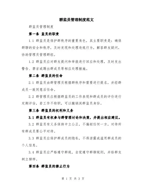 群监员管理制度范文