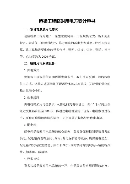 桥梁工程临时用电方案计算书