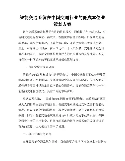 智能交通系统在中国交通行业的低成本创业策划方案
