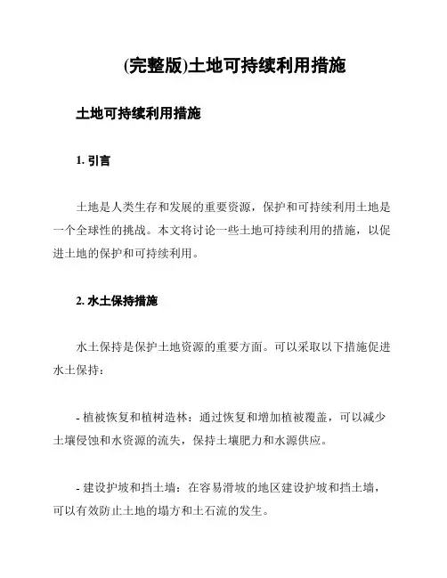 (完整版)土地可持续利用措施