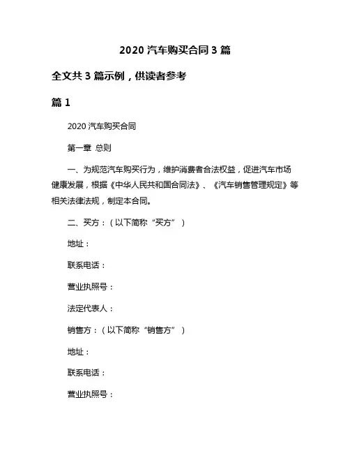 2020汽车购买合同3篇