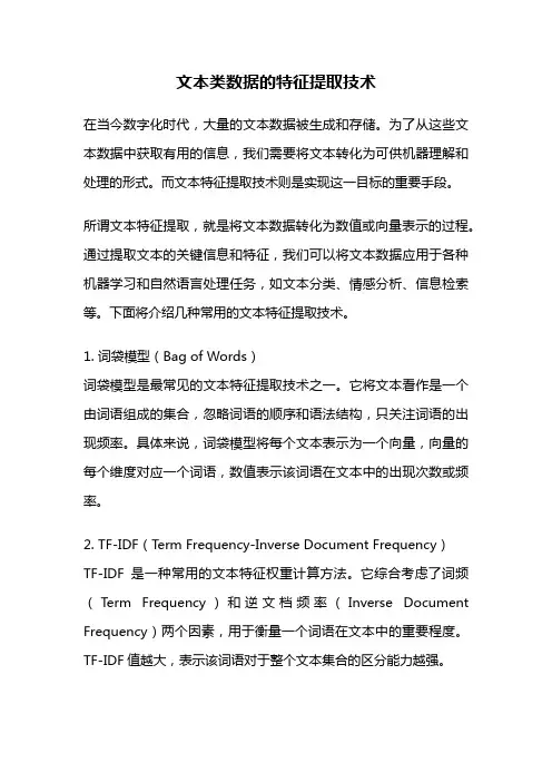 文本类数据的特征提取技术