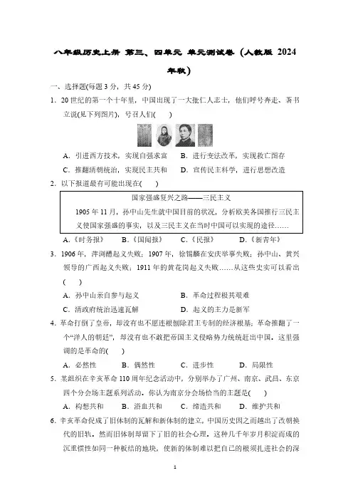 八年级历史上册 第三、四单元 单元测试卷(人教版 2024年秋)