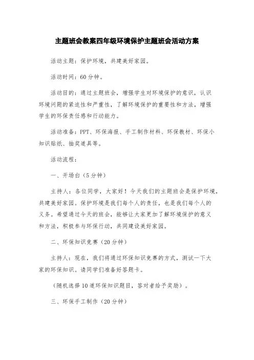 主题班会教案四年级环境保护主题班会活动方案