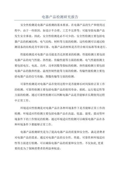 电器产品检测研究报告