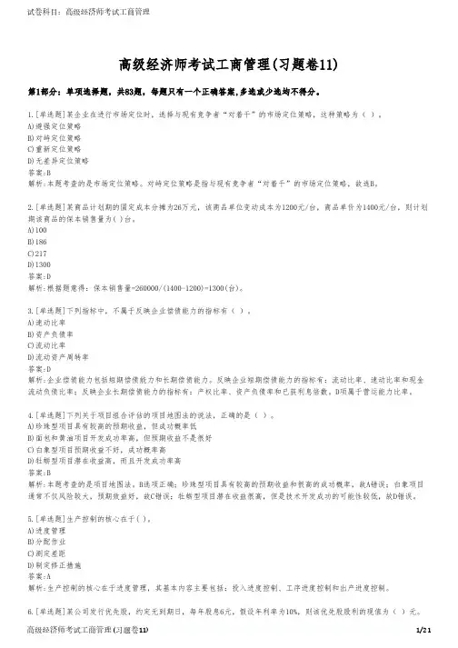 高级经济师考试工商管理(习题卷11)