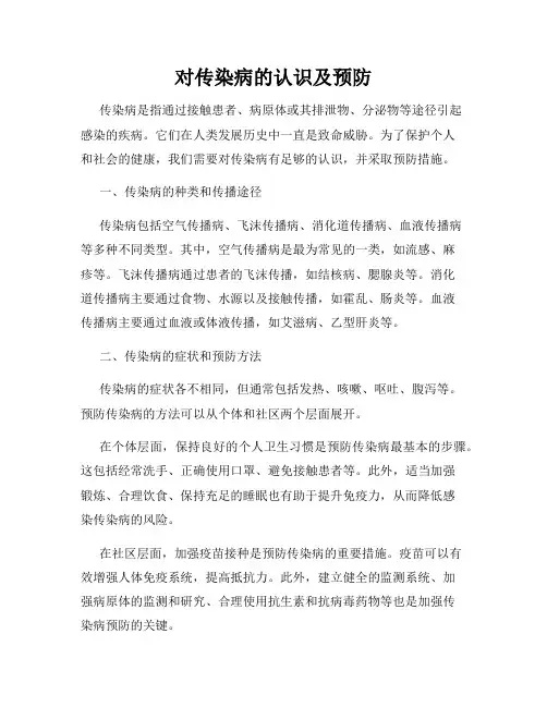 对传染病的认识及预防