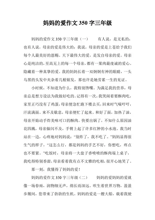妈妈的爱作文350字三年级