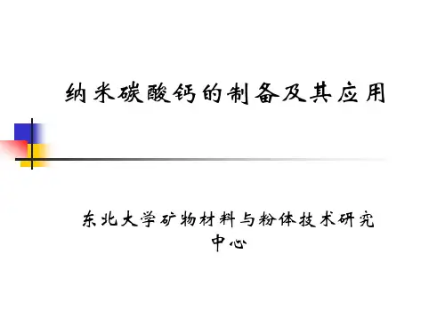 第五讲：纳米碳酸钙的制备及其应用