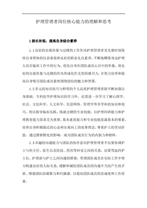 护理管理者岗位核心能力的理解和思考