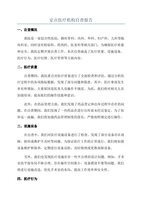 定点医疗机构自查报告