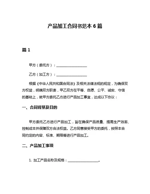 产品加工合同书范本6篇