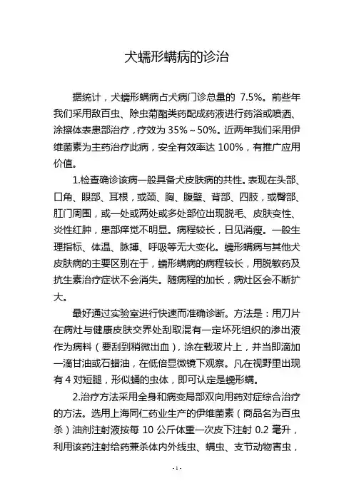 犬蠕形螨病的诊治