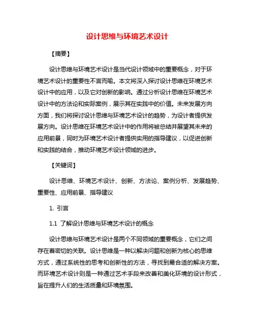 设计思维与环境艺术设计