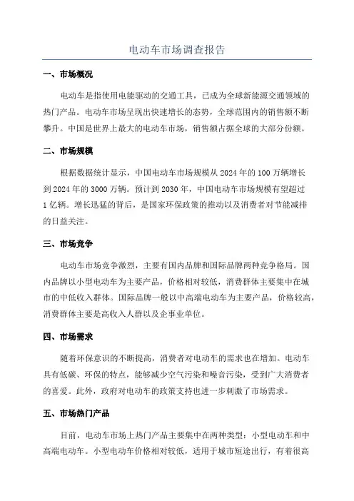 电动车市场调查报告