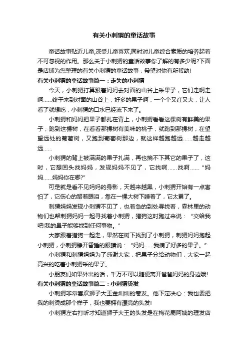有关小刺猬的童话故事