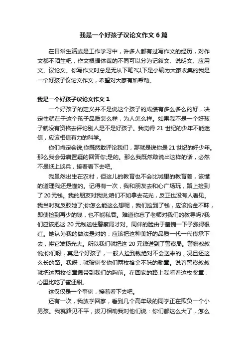 我是一个好孩子议论文作文6篇
