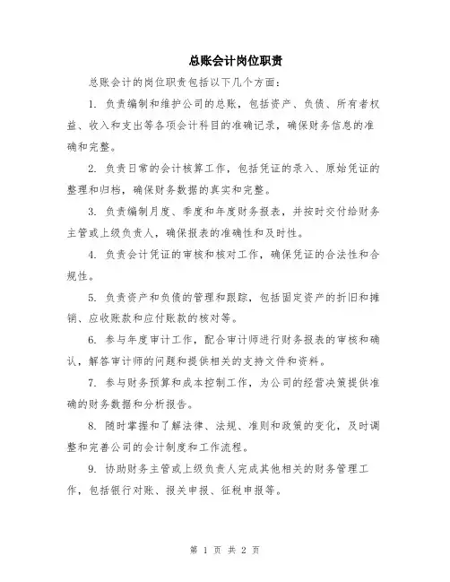 总账会计岗位职责