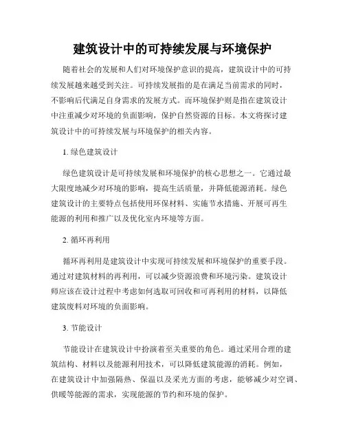 建筑设计中的可持续发展与环境保护